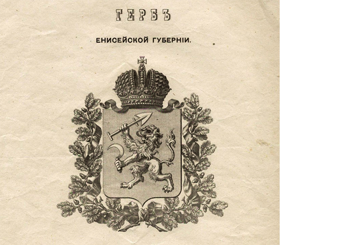Герб Енисейской губернии, утвержден в 1878 г.