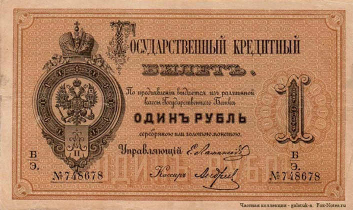 Государственный кредитный билет образца 1866 г.