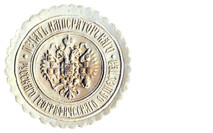 Печать РГО, 1900-е гг.